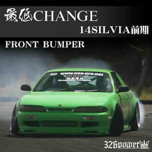 S14SILVIA前期 326POWER NEW ブランド【 最低CHANGE】 FRONT BUMPER☆デビューSALE！人気商品！日産！純正LOOK!即決！