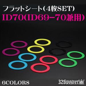 送料無料 326POWER フラットシート ID70(69-70兼用) Lサイズ(内径：約65mm/外径：約102mm) 4枚SET 色選択 即決 補修部品 01