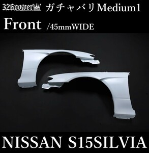 【326POWER】 ガチャバリMedium1 フロントオーバーフェンダー(45mmWIDE) S15SILVIA用 NISSAN ★新品・即決・日本製★