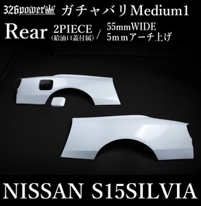 日産シルビア ガチャバリMedium1(ミディアム1)　S15 SILVIA用 / リアオーバーフェンダー エアロ ★新品・即決・日本製★326POWER