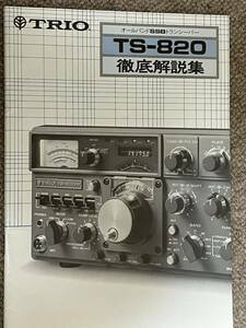 TRIO TS-820. 徹底解説集　当時もの　ジャンク扱い