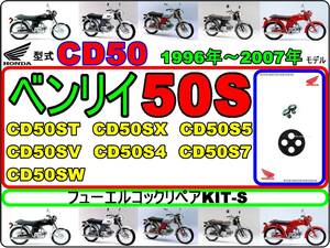 ベンリイ50S　CD50S　型式CD50　1996年～2007年モデル【フューエルコック-リペアKIT-S】-【新品】-【1set】燃料コック修理