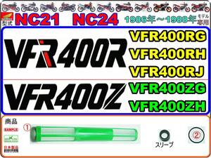 VFR400R　VFR400Z　型式NC21　型式NC24 【フューエルストレーナースクリーンセット】-【新品】-【1set】