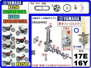 XS250　XS250S　XS250スペシャル　型式17E　XS400　XS400スペシャル 型式16Y 【フューエルコック-リビルドKIT-2B＋】-【新品-1set】