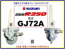 GSX-R250　型式GJ72A　1987年～1989年モデル【フューエルコックアッシ-リビルドKIT-B】-【新品-1set】燃料コック修理_画像4