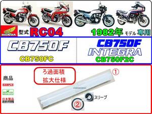 CB750F　CB750FC　CB750F2C 【ろ過面積拡大仕様-フューエルストレーナースクリーンセット】-【新品-１set】