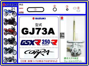 GSX-R250R　GSX-R250RK　コブラ　COBRA　型式GJ73A 【フューエルコックアッシ-リビルドKIT-B2】-【新品-1set】燃料コック修理