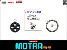 モトラ　MOTRA　型式AD05　1982年モデル【フューエルコック-リペアKIT-P】-【新品-1set】燃料コック修理_画像2