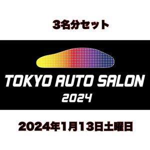 東京オートサロン2024 TOKYO AUTOSALON 13日土曜日招待券 3名分 