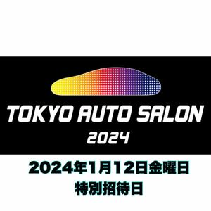 東京オートサロン2024 TOKYO AUTOSALON 12日金曜日 特別招待券 9時から入場可能 1名分