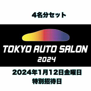 東京オートサロン2024 TOKYO AUTOSALON 12日金曜日 特別招待券 9時から入場可能 4名分