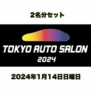 東京オートサロン2024 TOKYO AUTOSALON 14日日曜日招待券 2名分