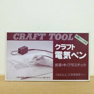 【白光株式会社】CRAFT TOOL クラフト電気ペン（クラフト社）