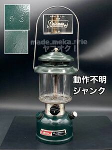 YZ438) 1円〜 動作不明 ジャンク Coleman 286 288 ツーマントル ランタン 93年 7月 /ADJUSTABLE TWO MANTLE レトロ ビンテージ アウトドア