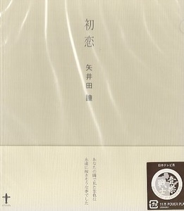 ■ 矢井田瞳 / ヤイコ ( 日本TV 音楽戦士 POWER PLAY ) [ 初恋 / Tea-Time ] 新品 未開封 CD 即決 送料サービス ♪