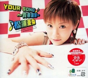 ■ 松浦亜弥 [ YOUR SONG～青春宣誓～ ] 新品 未開封 初回限定盤 CD 即決 ♪