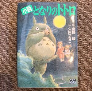 【新品】小説となりのトトロ