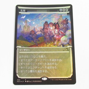 MTG 365 R 告別/Farewell (NEO/FOIL/日本語/ショーケース) ■U8021