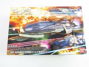 未組立 バンダイ 1/1000 地球連邦 宇宙戦艦ゆうなぎ艦隊セット 宇宙戦艦ヤマト2202 プラモデル ●A7236