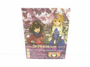 荒野のコトブキ飛行隊 完全版 特装限定版 Blu-ray △WV1293