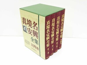 眞境名安興 全集 全4巻 本 △WZ1703