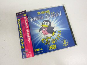 CD グリース・スペシャル ハイ・エナジー‘80S ⊥V5326