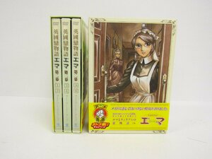 DVD エマ 全6巻セット DVD-BOX 第1章 第2章 アニメ ⊥V5367