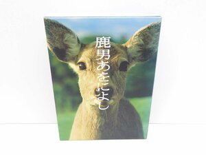 鹿男あおによし DVD-BOX ※携帯ストラップ欠品 △WV1335