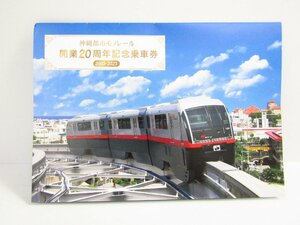 未使用 沖縄都市モノレール 20周年記念 乗車券 2003-2023 ▼NK64