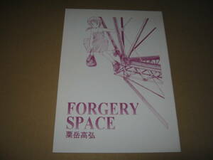 あわたけ 粟岳高弘　forgery space