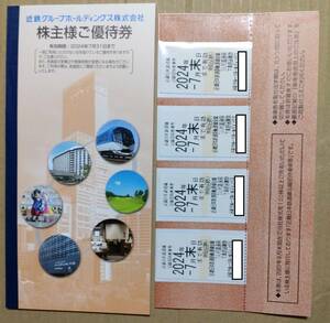 近畿日本鉄道　近鉄　株主優待(100株)　優待券1式　乗車券4枚　匿名発送　送料無料　有効期限2024年7月末