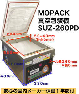 MOPACK 真空包装機 業務用 真空パック機 100V SUZ-260PD 新品 完全真空 チャンバー式 中古より安心 1年保証付 送料無料