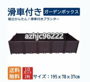 組立式ガーデンボックスプランターボックスプラスチック園芸鉢植え入れ花、植物、野菜栽培 自由組立 滑車付けブラウン 二階10セット