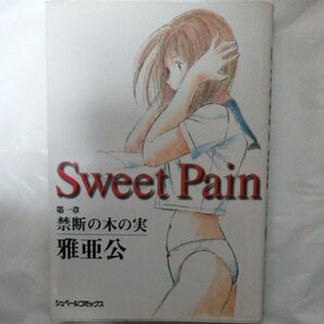 SweetPain 雅亜公