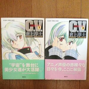 Ｃ．Ｖ．（ミスターマガジンＫＣ） 倉上　淳士　全２巻セット