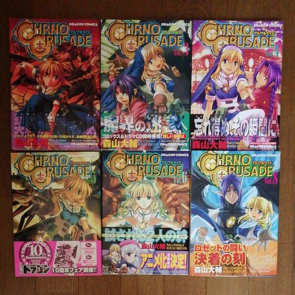 クロノクルセイド(ドラゴンコミックス) 森山大輔/〔作〕6冊セット