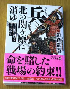 近衛龍春　兵、北の関ケ原に消ゆ　「前田慶次郎と山上道牛」　初版