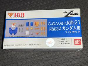 b-club cover kit21 1/144 hguc zガンダム　1+2セット　未組立　