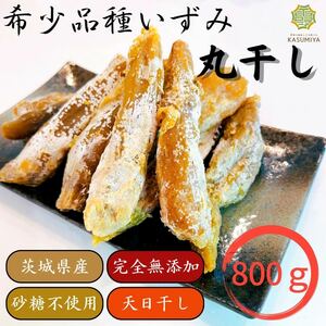 限定販売 800g いずみ 干し芋 希少価値 茨城県産 天日干し スイーツ ねっとり甘い