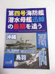 第四号海防艦 潜水母艦 迅鯨 の最後を追う 同人誌/輸送船 濱江丸 /横須賀・長浦湾 小笠原諸島・父島 鳥羽 沖縄・本部港 /供養塔 鎮魂碑