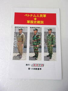  ベトナム人民軍 軍服史 概説 同人誌 / K58 K74 K82 K94 K03 K08 K07 K17 / 軍装品の変遷 階級章 兵科章 制帽 ヘルメット 軍靴 水筒 他