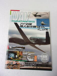 UAV アメリカ軍 無人航空機システム マニュアル 日本語版 同人誌 