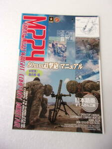 M224 60㎜迫撃砲 マニュアル 日本語版 同人誌 