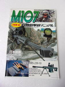 M107 対物狙撃銃 マニュアル 日本語版 同人誌