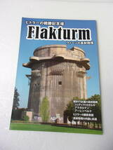 ヒトラーの戦勝記念塔 Flakturm ウィーンの高射砲塔 同人誌 _画像1