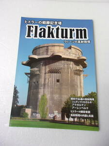 ヒトラーの戦勝記念塔 Flakturm ウィーンの高射砲塔 同人誌 