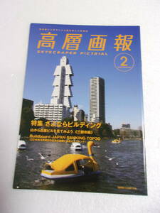 高層画報 2 2016 Summer 同人誌 / 高層ビルの本 / 取り壊された国内高層ビル 山から高層ビルを見る 2016年8月時点の国内ビル高さランク