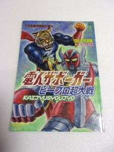 難あり 参考資料 電人ザボーガー ピープロ超大戦 同人誌/ ミスボーグ 全ムー原人大図鑑 タイガーセブンとのオリジナル共闘コミック 他