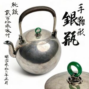 純銀 銀瓶 提梁 環摘 翡翠 手鞠形 ボーフラ形 煎茶 湯沸 重量796g