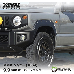 RIVAI OFFROAD オーバーフェンダー JB64 専用 9.9mm 車検対応 ABS樹脂 ジムニー jimny SUZUKI スズキ ワイド リヴァイオフロード